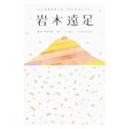 岩木遠足／豊嶋秀樹