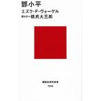 〓小平／VogelEzra F．