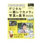 いきなり思い通りに撮れる！デジタル一眼レフカメラと写真の基本BOOK／大崎聡