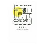 Yahoo! Yahoo!ショッピング(ヤフー ショッピング)神戸、書いてどうなるのか／安田謙一