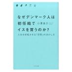なぜデンマーク人は初任給でイスを買うのか？／小沢良介