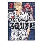 ソウルリヴァイヴァーSOUTH 2／藤沢とおる