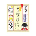 書と絵の贈りもの 年賀状版 新装版／香田登洋子