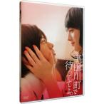 DVD／宇田川町で待っててよ。