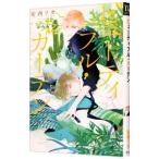 ビューティフル・ガーデン／安西リカ