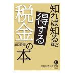 知れば知るほど得する税金の本／出口秀樹
