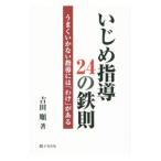 Yahoo! Yahoo!ショッピング(ヤフー ショッピング)いじめ指導24の鉄則／吉田順