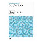 ゆたかな人生が始まるシンプルリスト／LoreauDominique