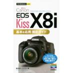 Canon EOS Kiss X8i основы & отвечающий для фотосъемка гид | вид Kiyoshi .