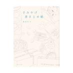 手みやげ書きとめ帖／