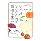 ひと月９０００円の快適食生活／魚柄仁之助