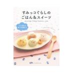 すみっコぐらしのごはん＆スイーツ／稲熊由夏／山本ちかこ