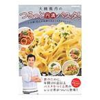 大鶴義丹のつるっと円満パスタ！