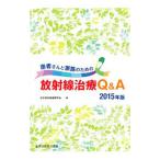  пациент san . семья поэтому. излучение терапия Q&A 2015 год версия | Япония излучение опухоль ..