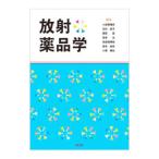 放射薬品学／小佐野博史