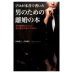プロが本音で書いた男のための離婚の本／吉田重信（1981〜）