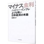 Yahoo! Yahoo!ショッピング(ヤフー ショッピング)マイナス金利／徳勝礼子