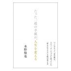 たった一通の手紙が、人生を変える／水野敬也