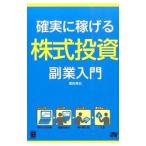 確実に稼げる株式投資副業入門／富