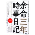 余命三年時事日記／余命プロジェクトチーム