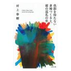  цвет ... нет много мыс ....,.. пилигрим. год | Murakami Haruki 