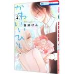 Yahoo! Yahoo!ショッピング(ヤフー ショッピング)かわいいひと 2／斎藤けん