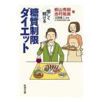 愉しく続ける糖質制限ダイエット／桐山秀樹