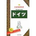 ドイツ 【第１１版】／実業之日本社