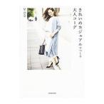 きれいめカジュアルでつくる大人コーデ／星玲奈