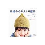 Yahoo! Yahoo!ショッピング(ヤフー ショッピング)手編みのどんぐり帽子／ブティック社