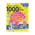 子育て中でも貯金ゼロでも１０００万円貯める１０のルール／畠中雅子