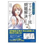 マンガで読めるマッキンゼー流「問題解決」がわかる本／大嶋祥誉