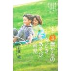 ３歳からの今どき「外あそび」育児／前橋明