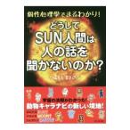 どうしてＳＵＮ人間は人の話を聞かないのか？／弦本将裕