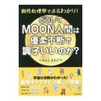 どうしてＭＯＯＮ人間は優柔不断で調子いいのか？／弦本将裕