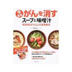 今あるがんを消すスープと味噌汁／済陽高穂