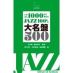 いまなら1000円で買えるJAZZ100年の大名盤500／行方均（1951〜）