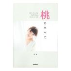 Yahoo! Yahoo!ショッピング(ヤフー ショッピング)桃のすべて／桃（1985〜）