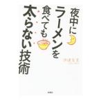 夜中にラーメンを食べても太らない技術／伊達友美