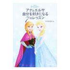 Yahoo! Yahoo!ショッピング(ヤフー ショッピング)アナとエルサ自分を好きになる7のレッスン／PHP研究所