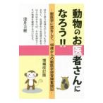 動物のお医者さんになろう！！／浅井美穂