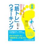 図解いくつになっても自分で歩ける！「筋トレ」ウォーキング／能勢博