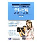 テレビ局合格への道 2017年採用版／富板敦