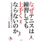 なぜテニスは練習しても上手くならないのか／児玉光雄