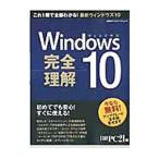 Ｗｉｎｄｏｗｓ １０完全理解／日経ＢＰ社