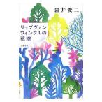 Yahoo! Yahoo!ショッピング(ヤフー ショッピング)リップヴァンウィンクルの花嫁／岩井俊二