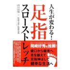 Yahoo! Yahoo!ショッピング(ヤフー ショッピング)人生が変わる！足指スローストレッチ／西川岳儀