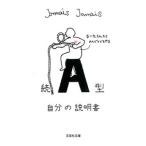 Ａ型自分の説明書 続／Ｊａｍａｉｓ Ｊａｍａｉｓ