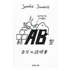続 AB型自分の説明書／Jamais Jamais