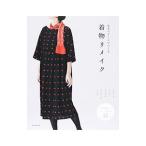 基本パターンでつくる着物リメイク／手毬洋品店